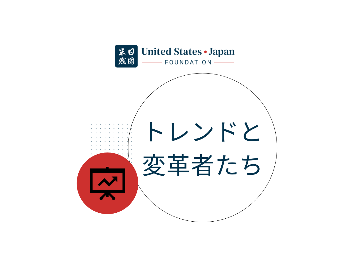 USJF | トレンドと変革者たち